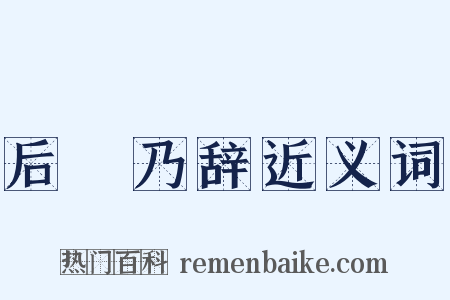 后欸乃辞近义词是什么意思的图片